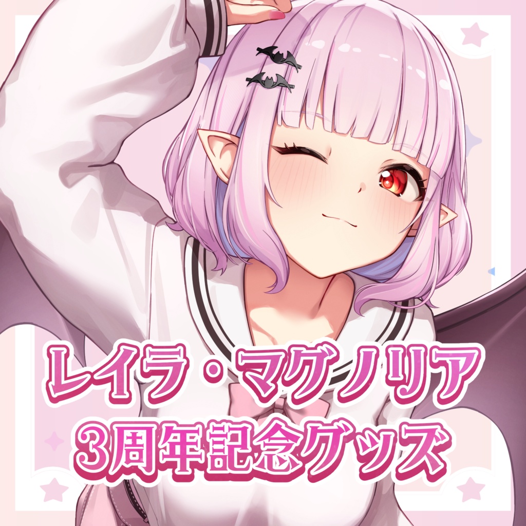 【受注生産】活動3周年記念グッズ 全部セット[レイラ・マグノリア]