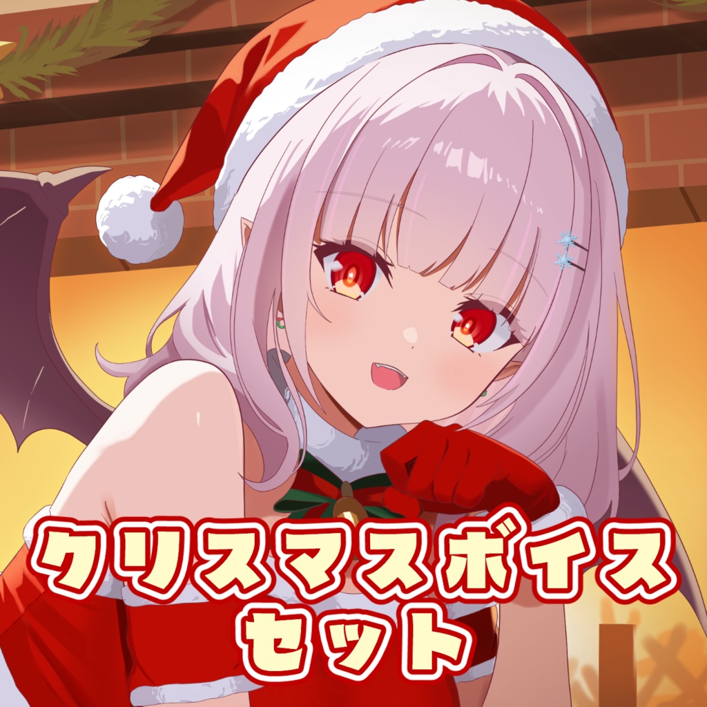 クリスマスボイスセット[レイラ・マグノリア]