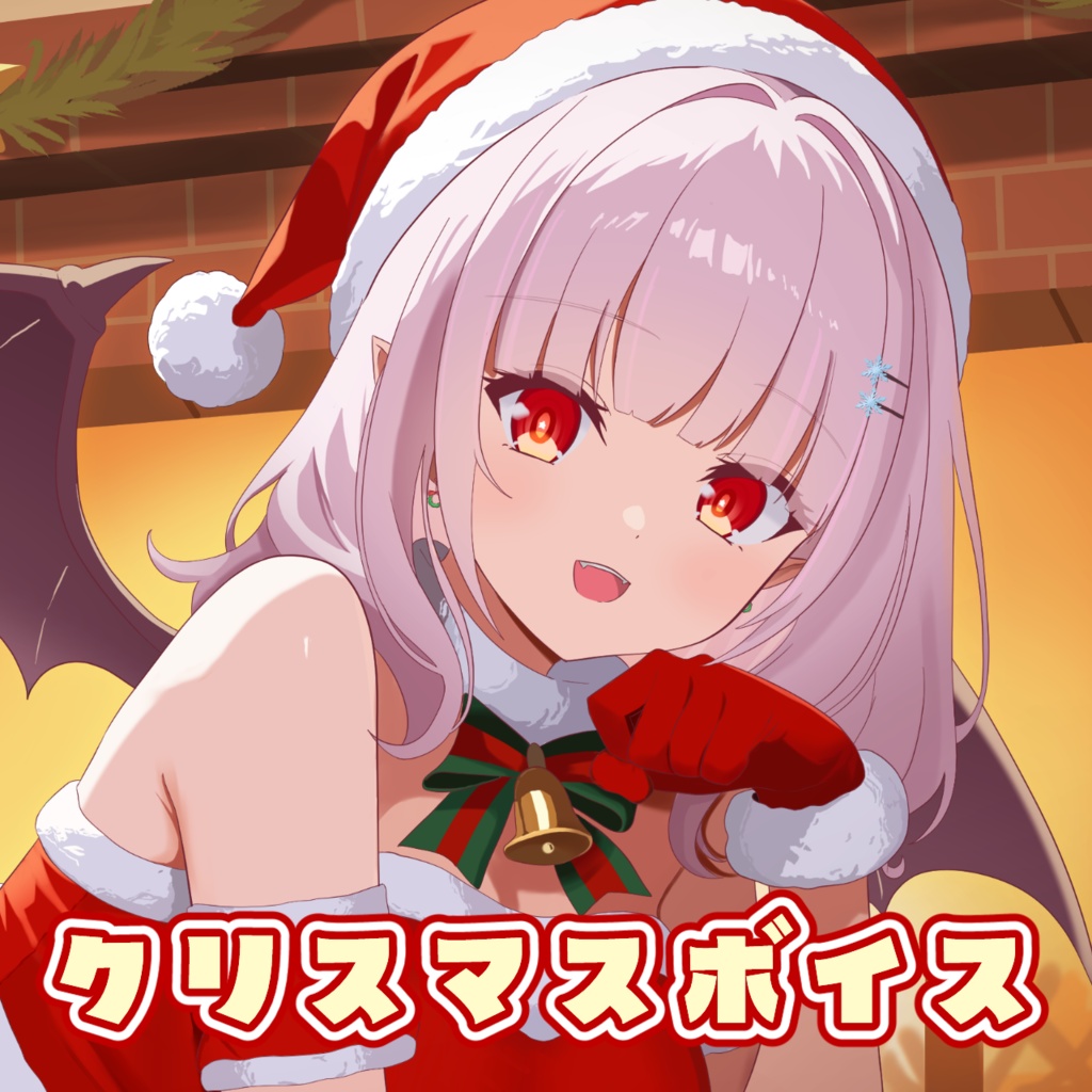 クリスマスボイス[レイラ・マグノリア]