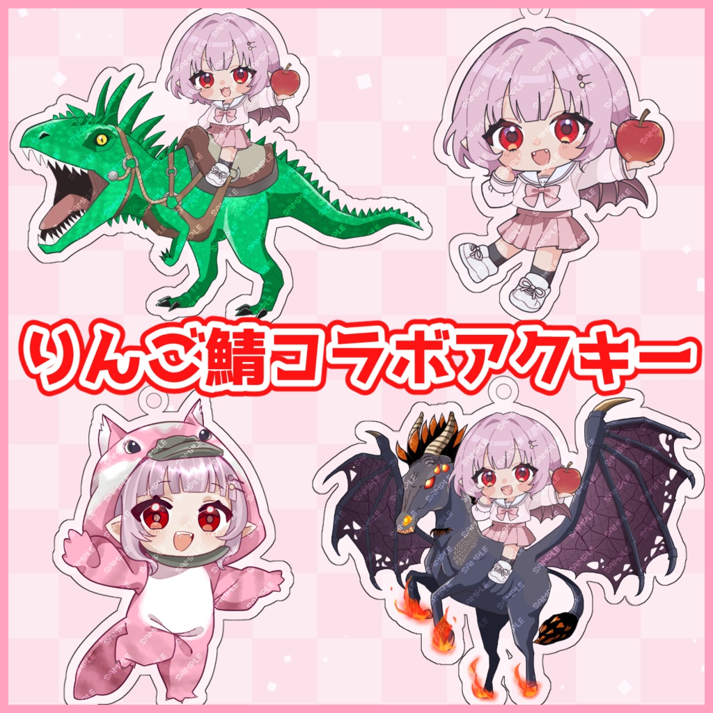 [数量限定]りんご鯖コラボ Laylarkアクリルキーホルダー[レイラ・マグノリア]