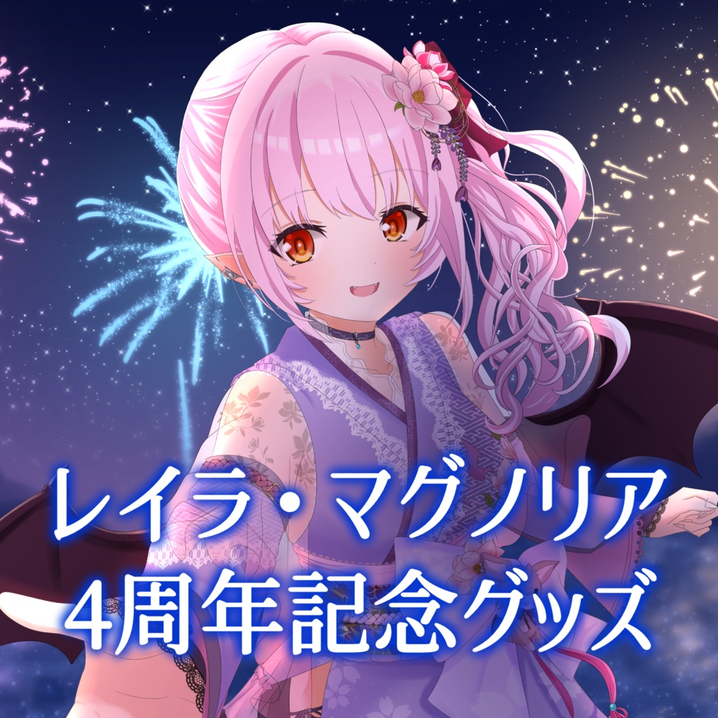 【受注生産】活動4周年記念グッズ 全部セット [レイラ・マグノリア]