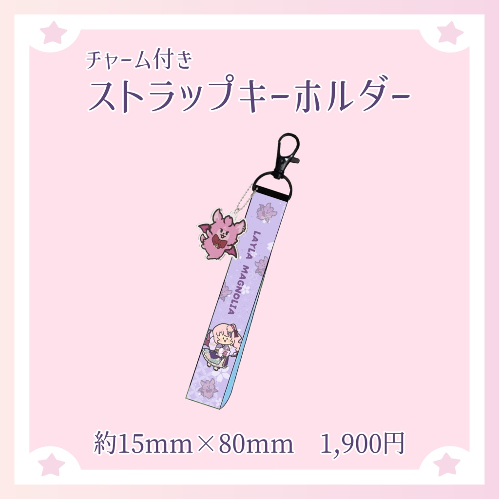 【受注生産】活動4周年 チャーム付きストラップ [レイラ・マグノリア]