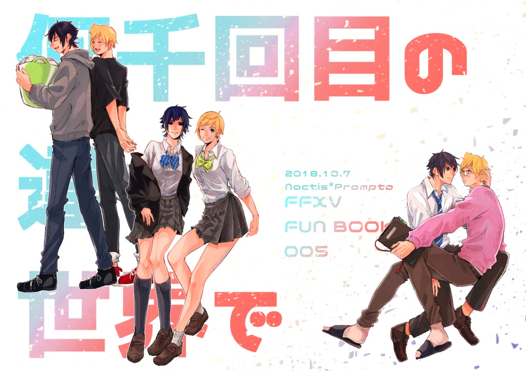 何千回目の違う世界で