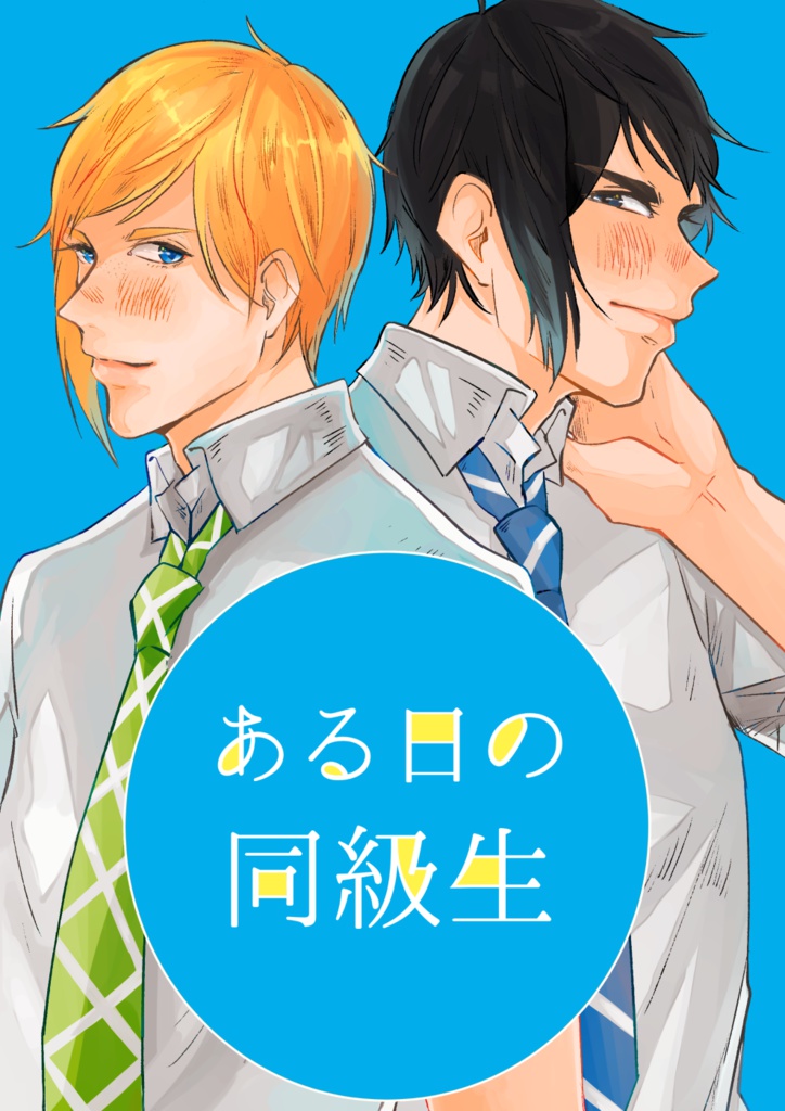 ある日の同級生