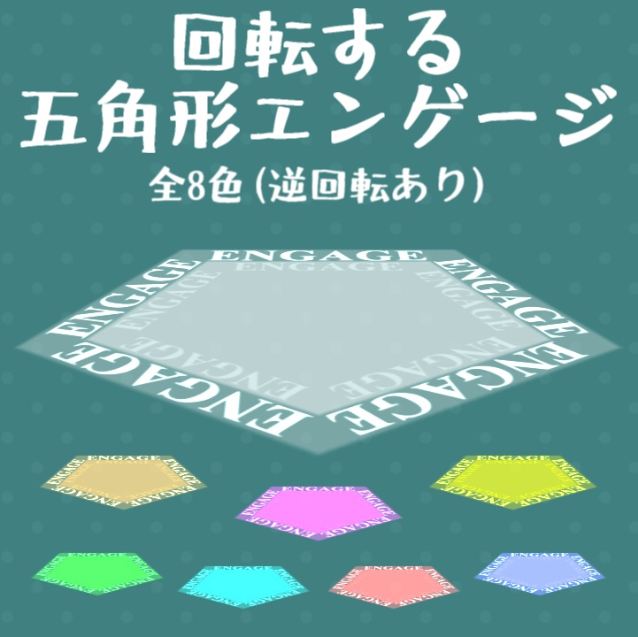 【APNG素材】回転する五角形エンゲージ全8色16種【TRPG】