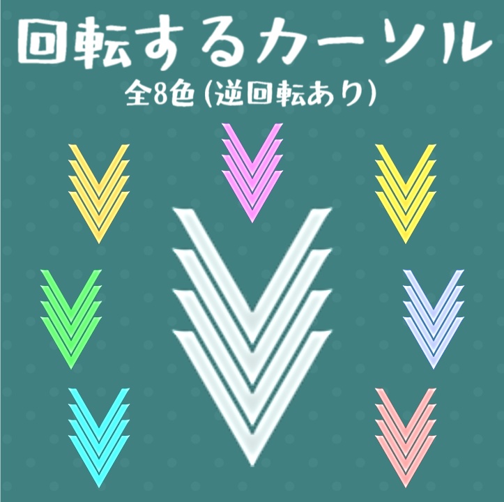 【APNG素材】回転するカーソル全8色16種【TRPG】