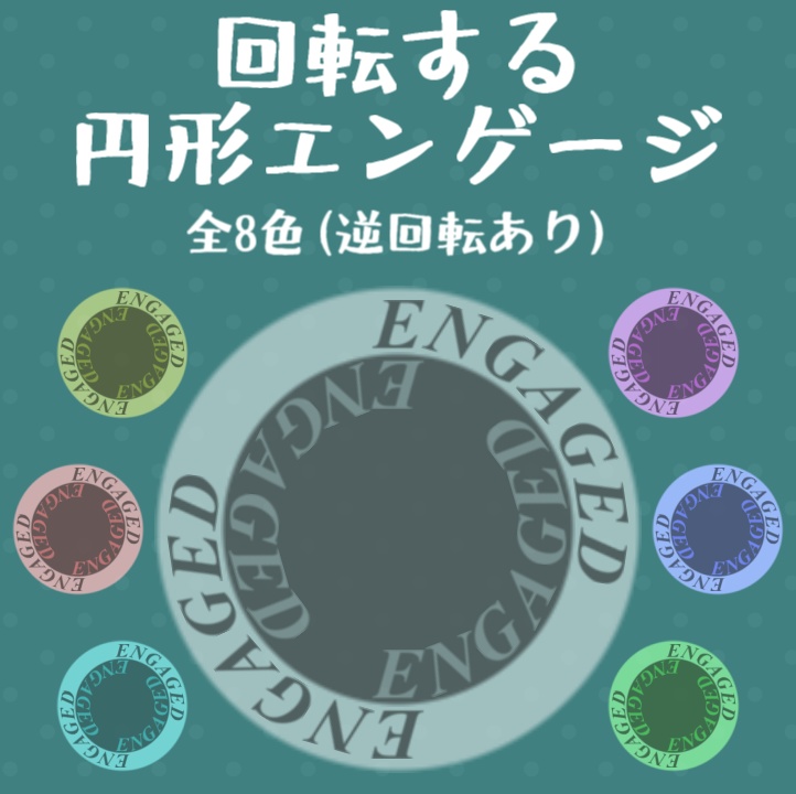【APNG素材】回転する円形エンゲージ全8色16種【TRPG】