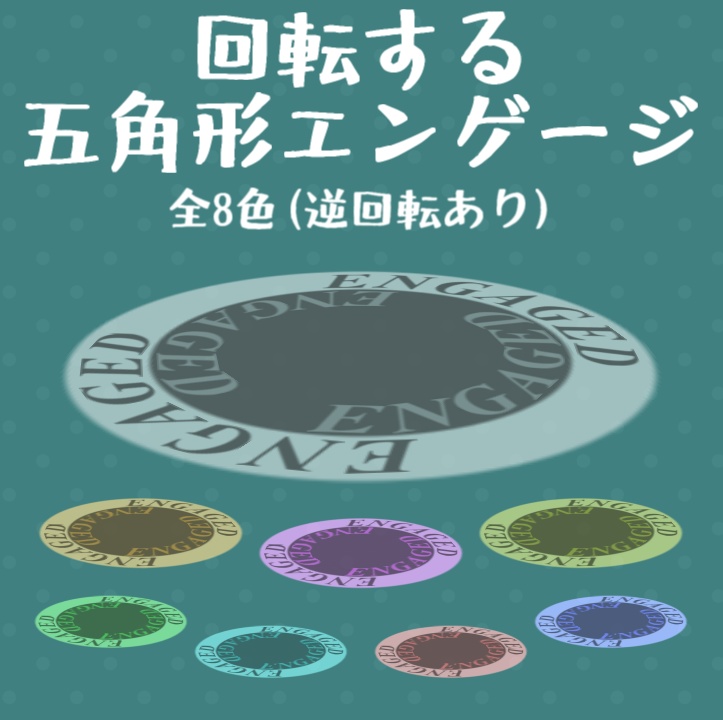 【APNG素材】横向きの回転する円形エンゲージ全8色16種【TRPG】