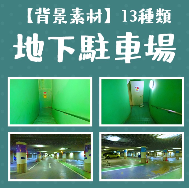 【背景素材】地下駐車場 13種類