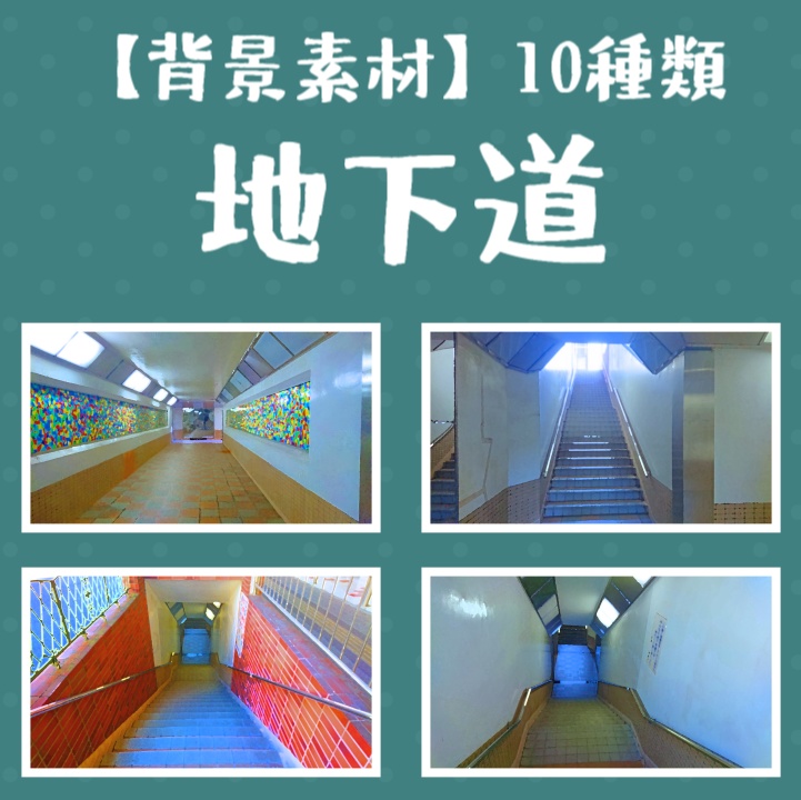 【背景素材】地下通路　10種類