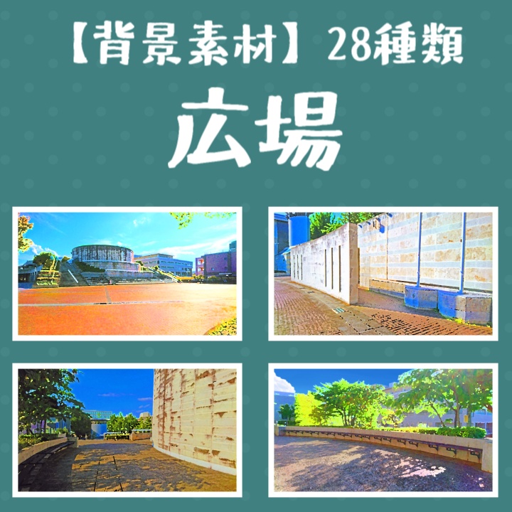 【背景素材】広場　28種類