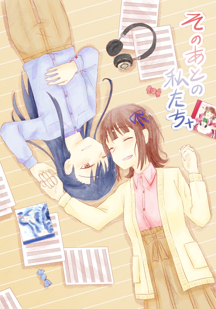 そのあとの私たち+