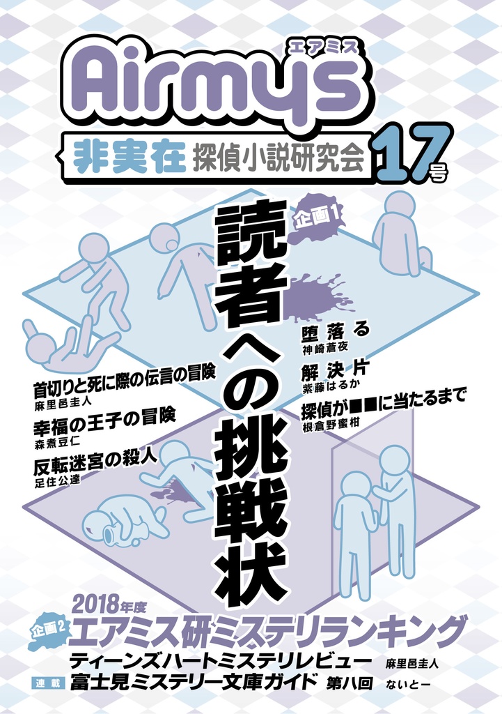 非実在探偵小説研究会17号