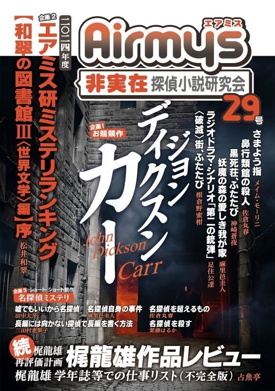 非実在探偵小説研究会29号