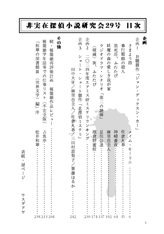 非実在探偵小説研究会29号