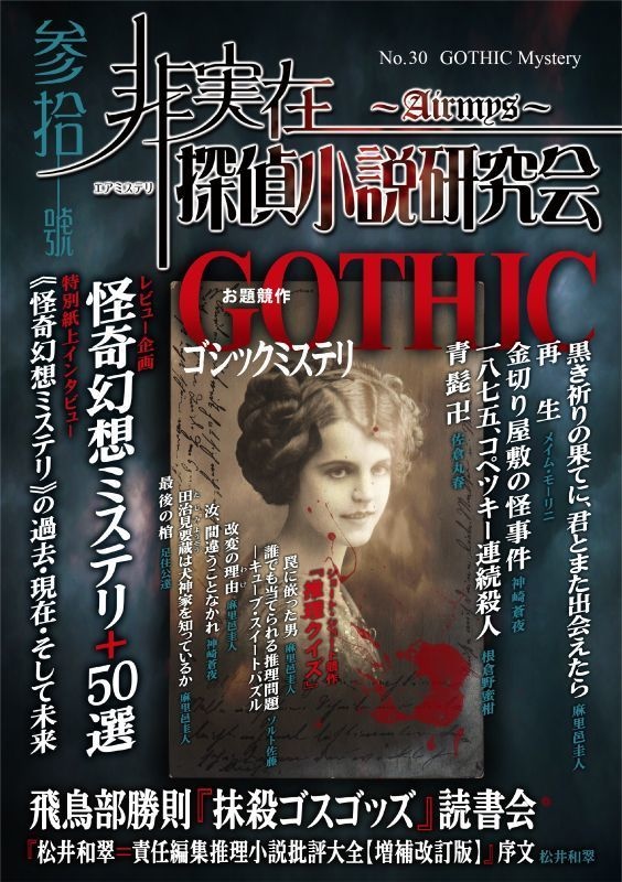 非実在探偵小説研究会30号