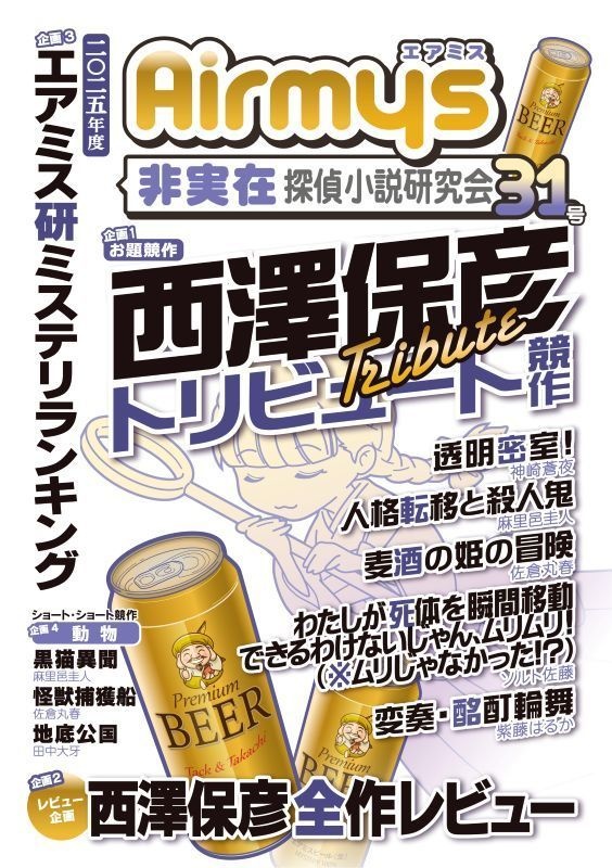 非実在探偵小説研究会31号