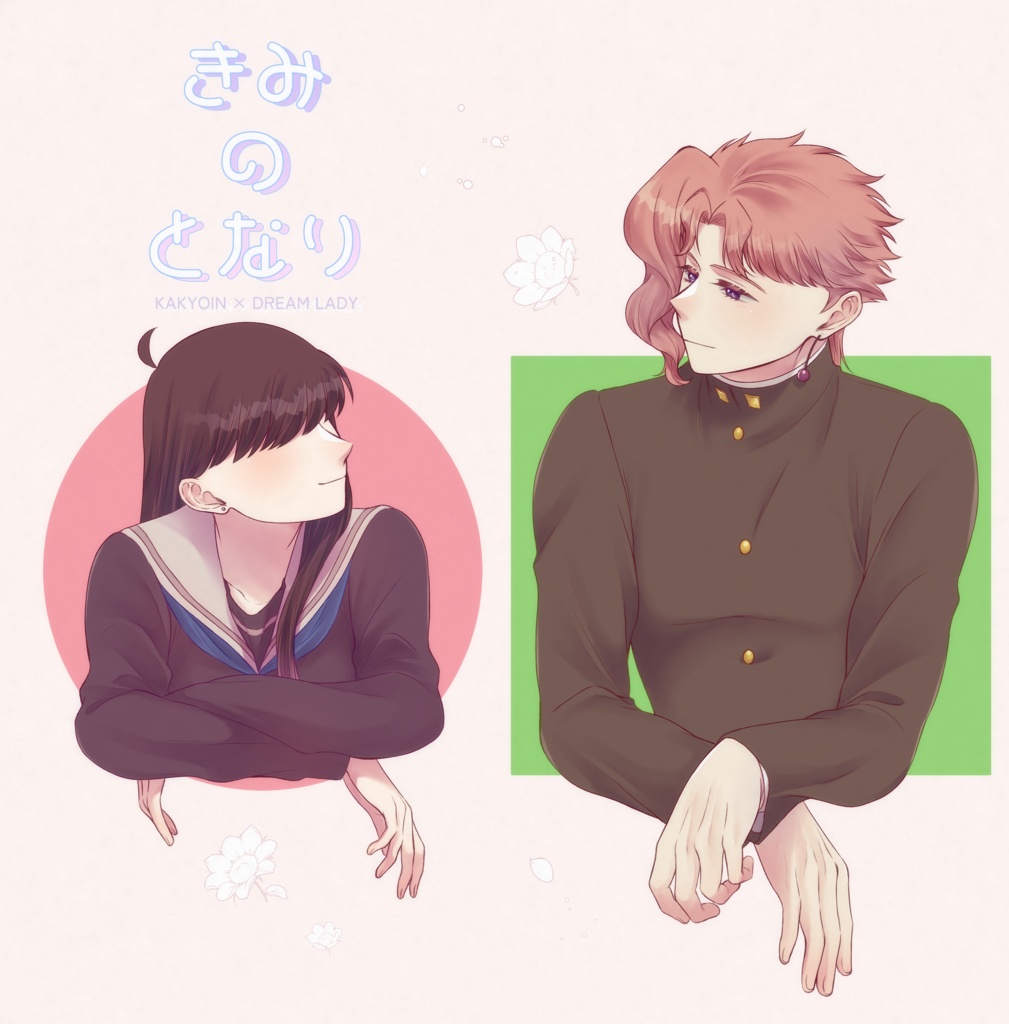 きみのとなり(イラスト夢本)