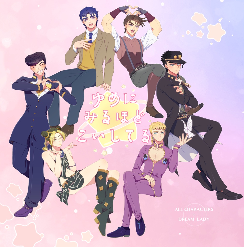 ゆめにみるほどこいしてる(イラスト夢本)