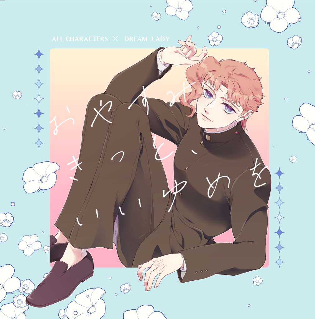 おやすみ　きっと、いいゆめを(イラスト夢本)