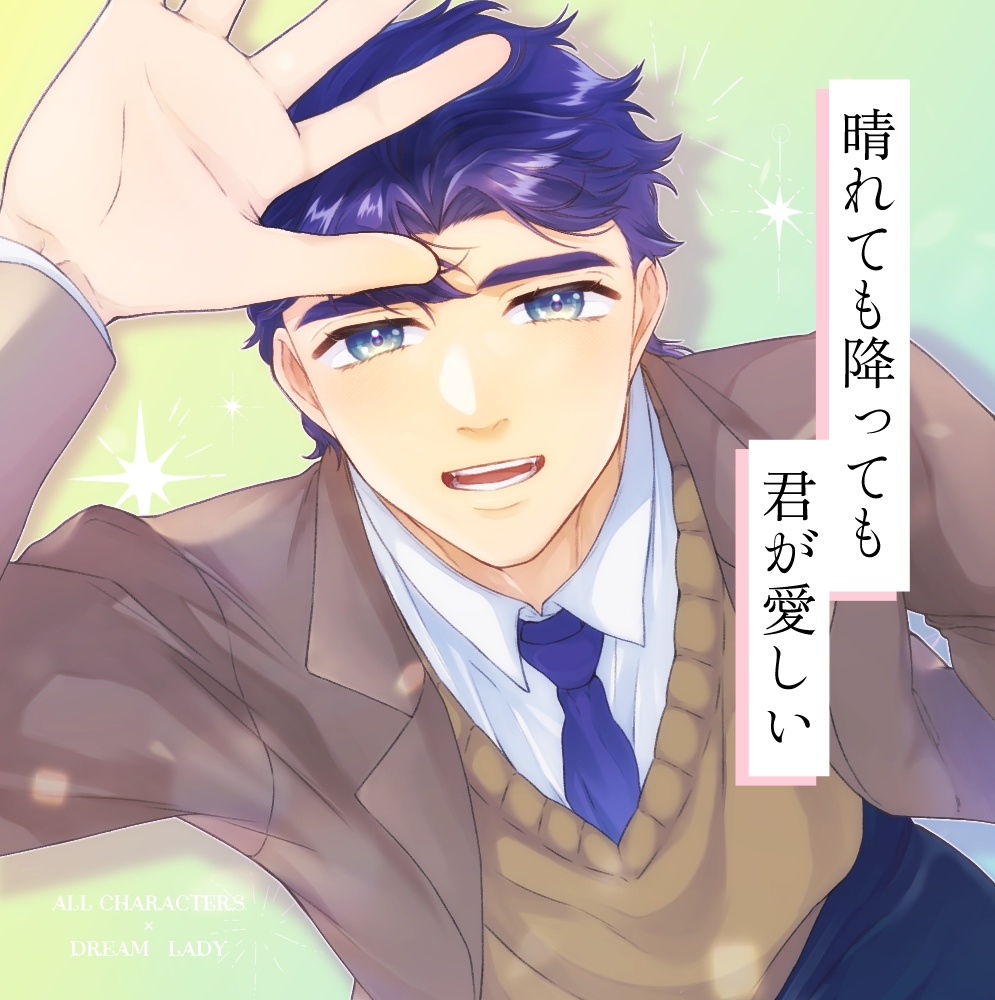 晴れても降っても君が愛しい(イラスト夢本)