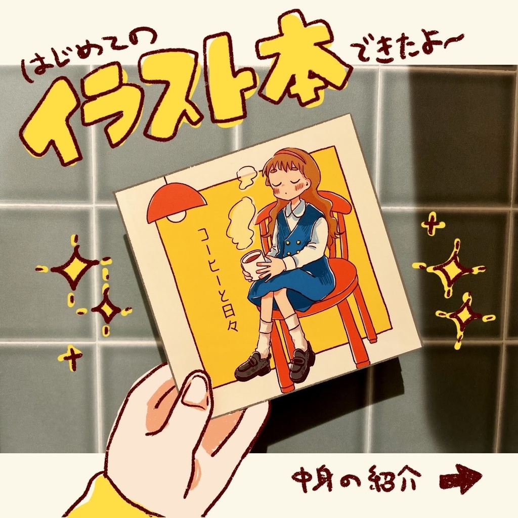 イラスト本|コーヒーと日々