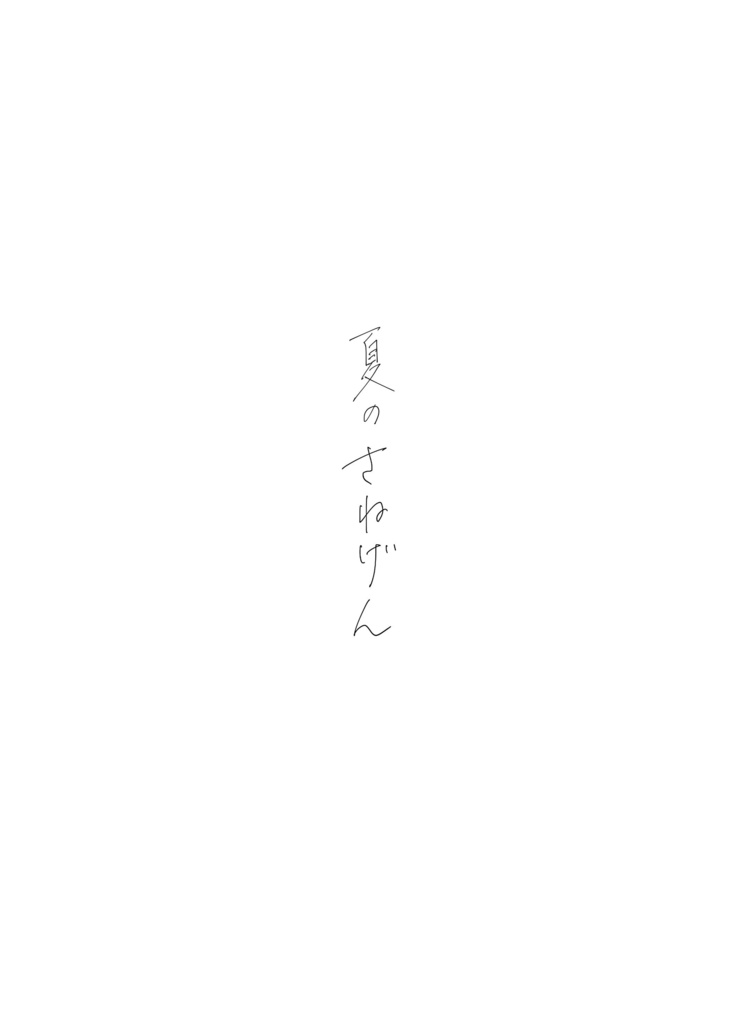 一周年記念冊子
