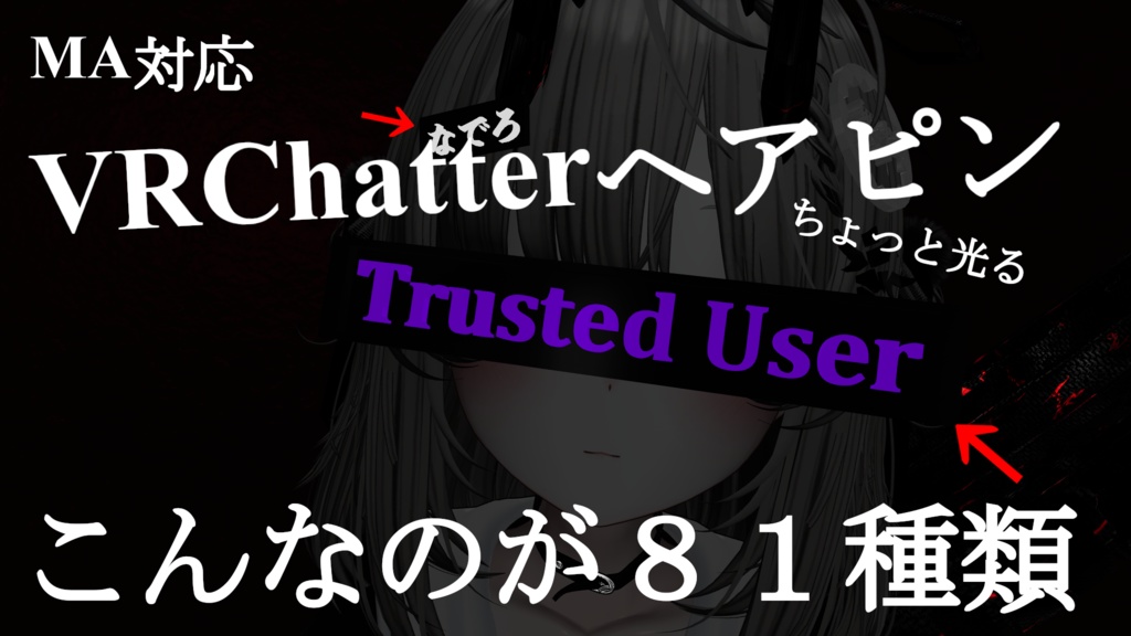 VRChatterヘアピン