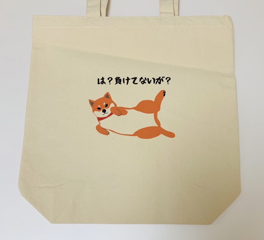 負けてない柴犬トートバッグ