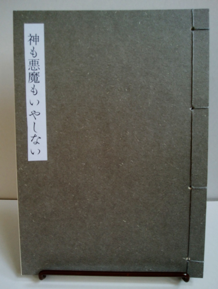 神も悪魔もいやしない