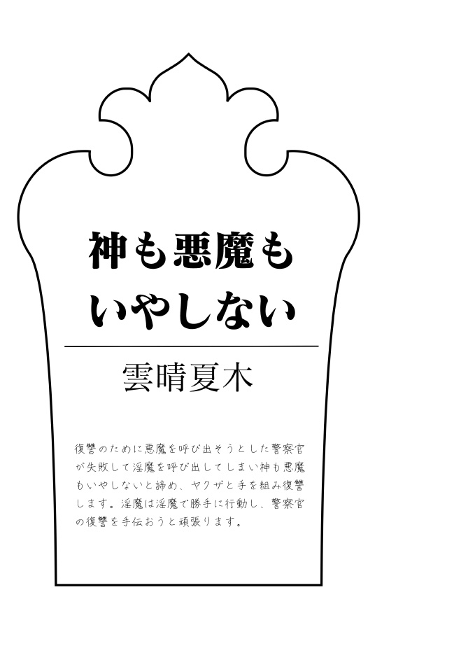 神も悪魔もいやしない