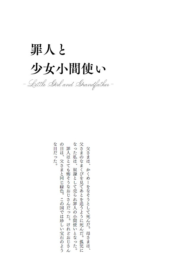 罪人と少女小間使い