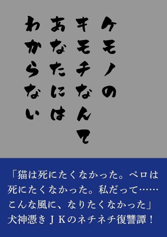 ケモノのキモチなんてあなたにはわからない