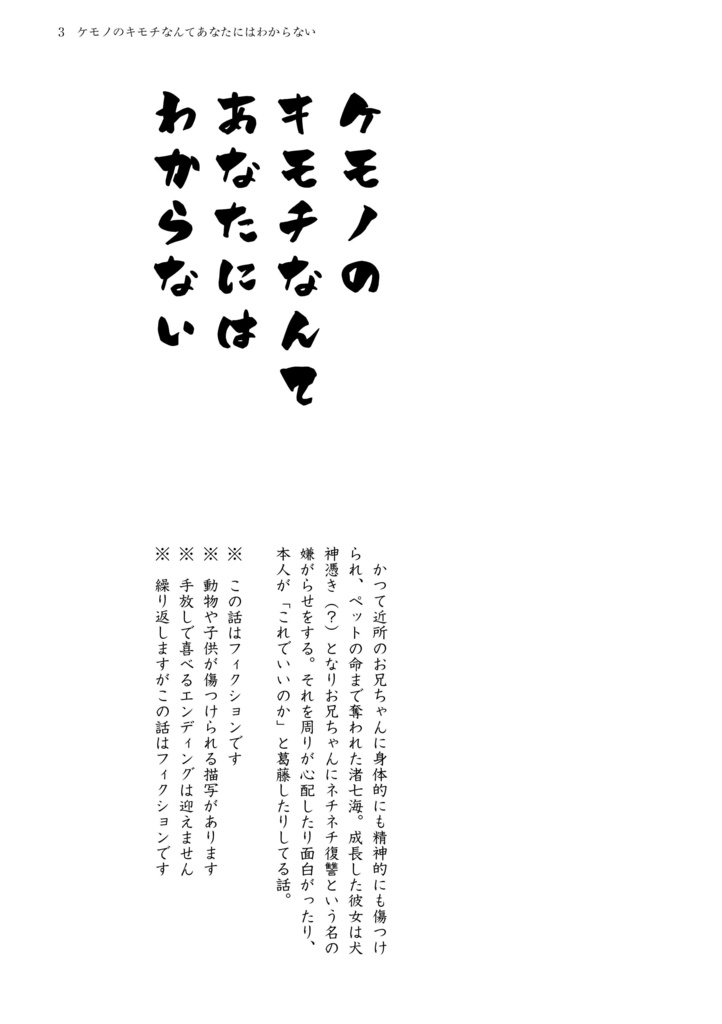 ケモノのキモチなんてあなたにはわからない