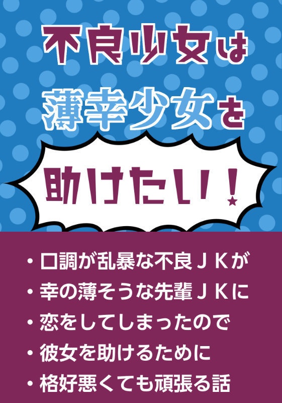 不良少女は薄幸少女を助けたい！