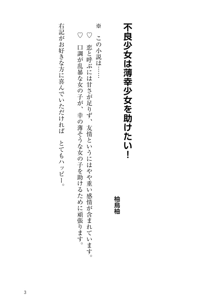 不良少女は薄幸少女を助けたい!