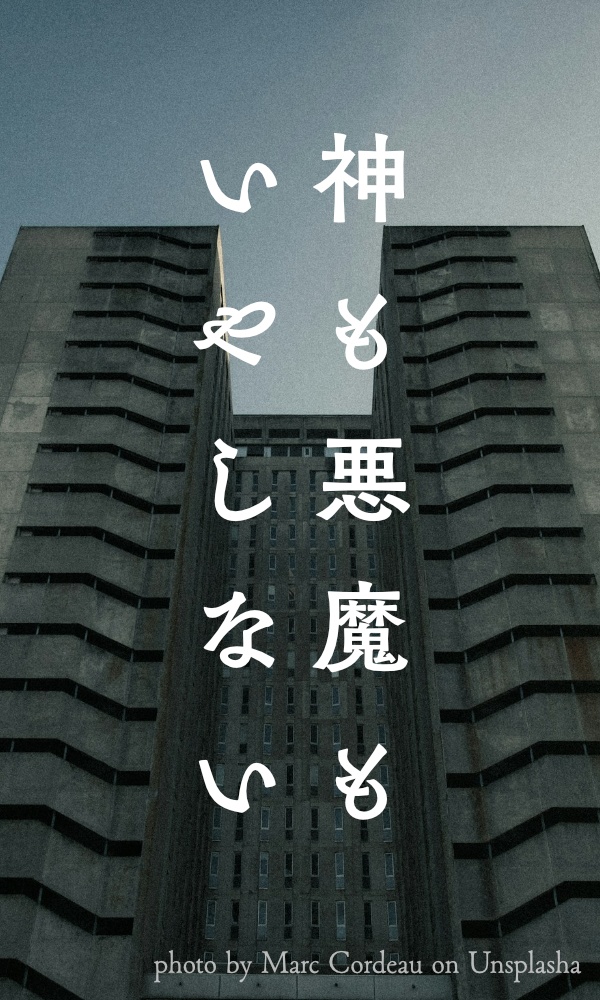 神も悪魔もいやしない