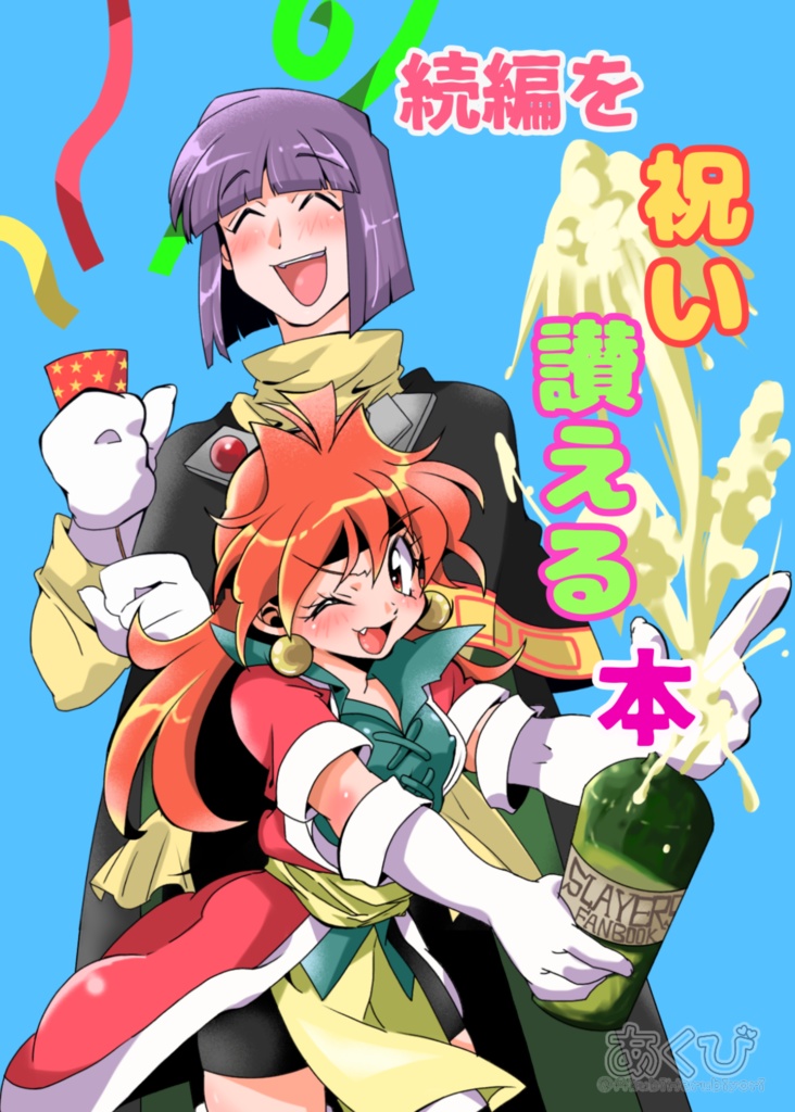 続編を祝い讃える本(ポストカード有り)