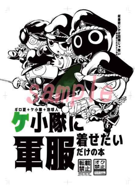 ケ小隊に軍曹着せたいだけの本