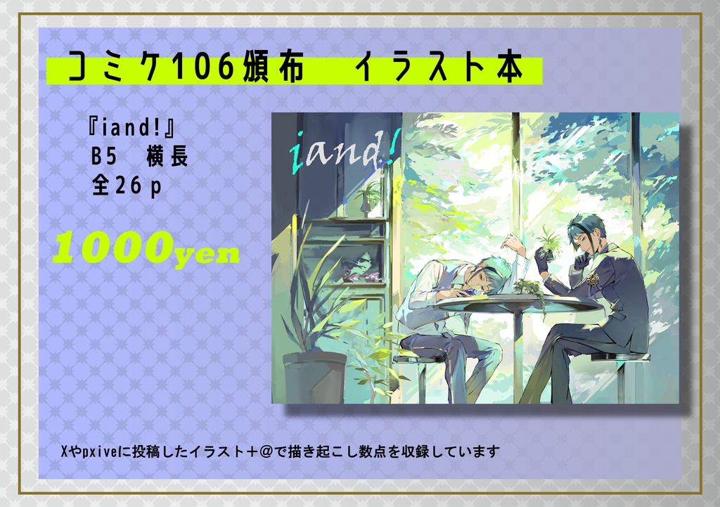 『iand!』コミケ106頒布イラスト本