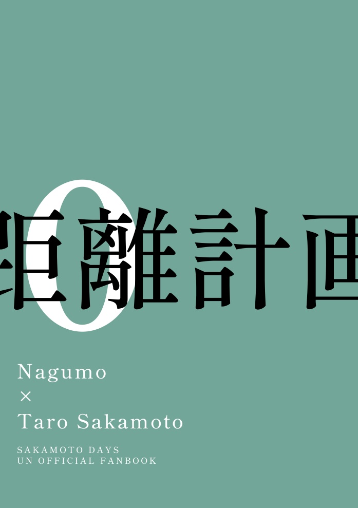 ０距離計画