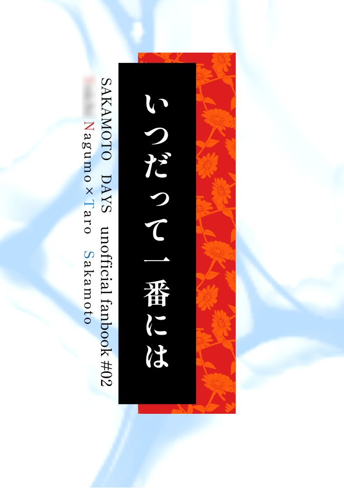 いつだって一番には