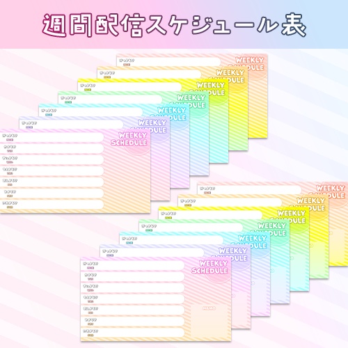 【無料版あり】週間配信スケジュール表(全7色×2種)
