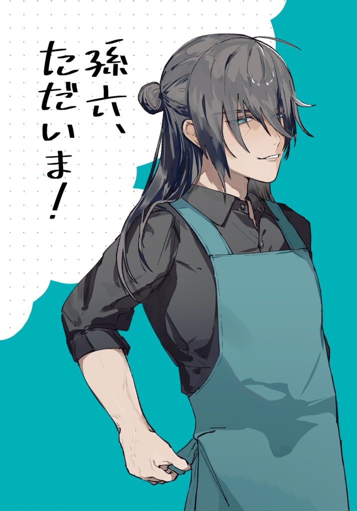 孫六、ただいま！
