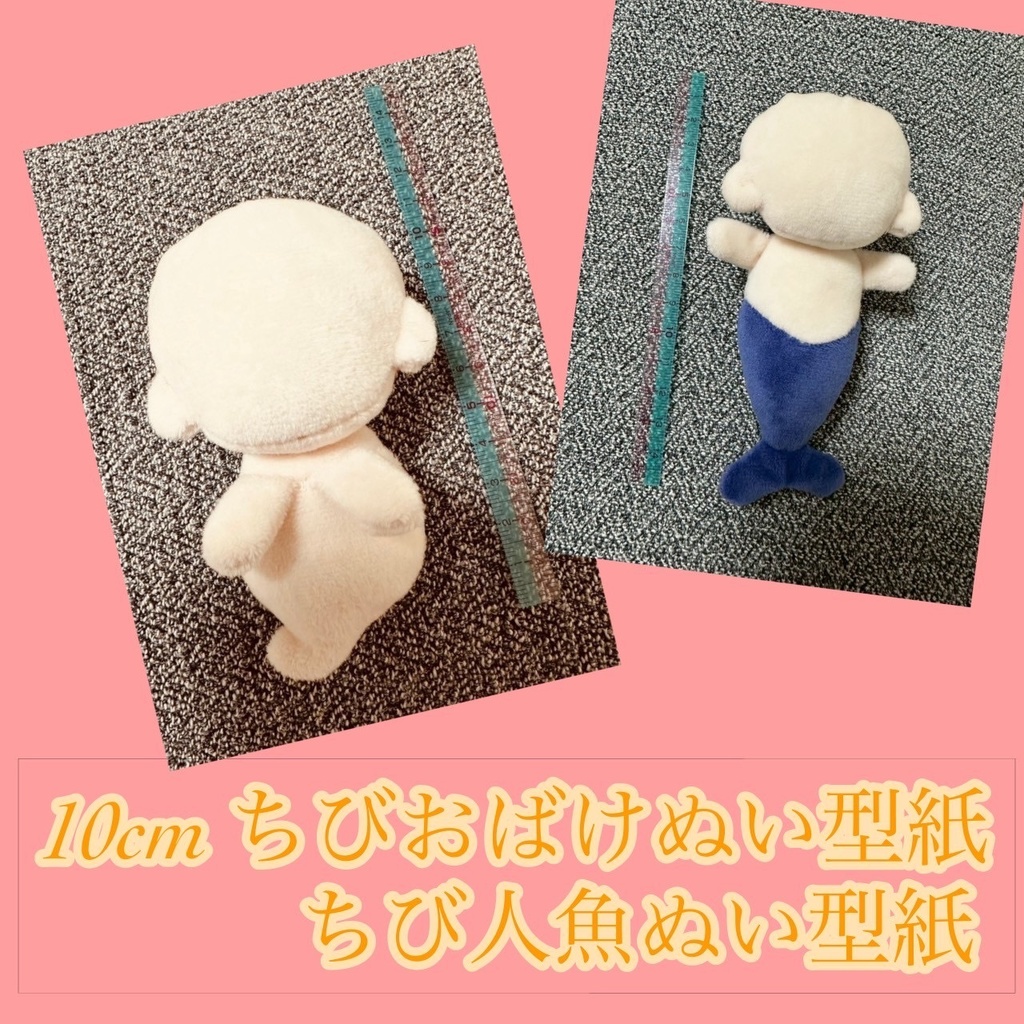 【10cm】ちびおばけぬい(ちびばけぬい)　ちび人魚ぬい　型紙　作り方説明書付き