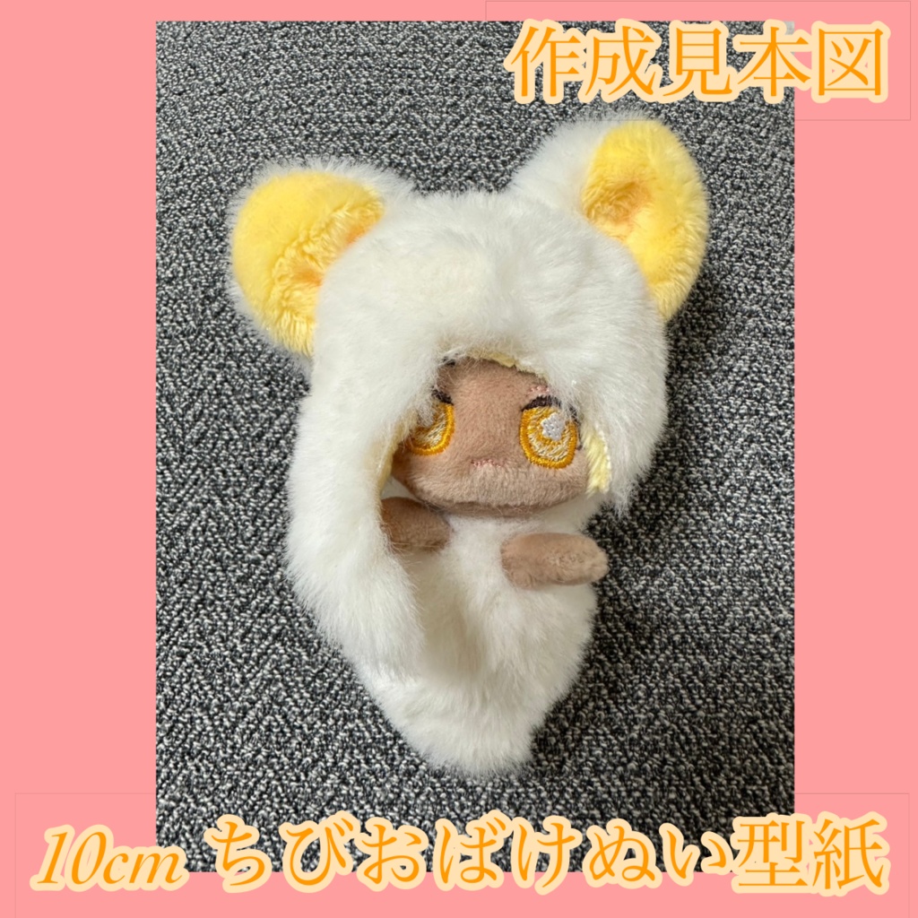 【10cm】ちびおばけぬい(ちびばけぬい) ちび人魚ぬい 型紙 作り方説明書付き