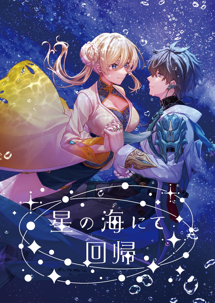 星の海にて回帰