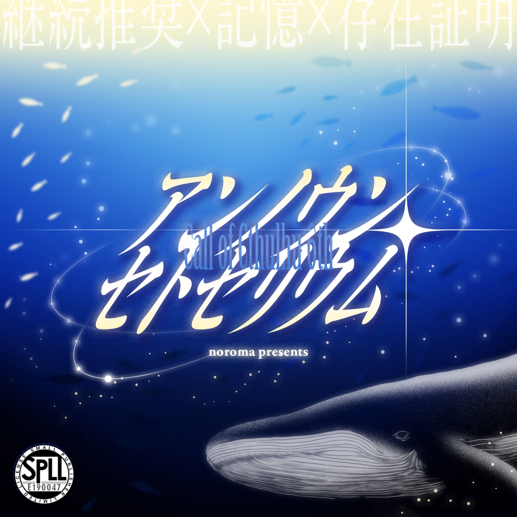 クトゥルフ神話TRPG非公式シナリオ 『アンノウン・セトセリウム』 SPLL:E190047