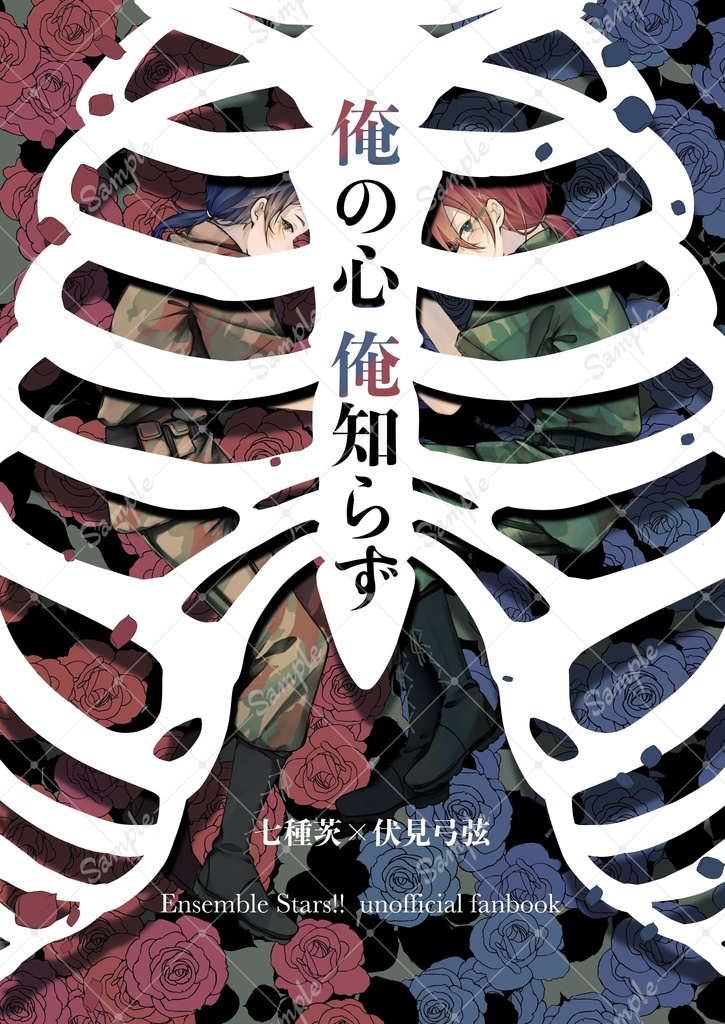 俺の心 俺知らず
