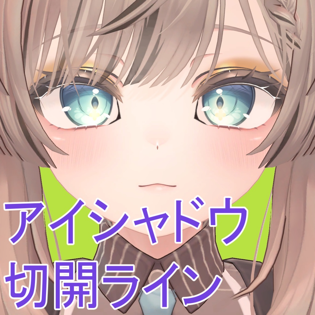 【マヌカ用】アイシャドウテクスチャ